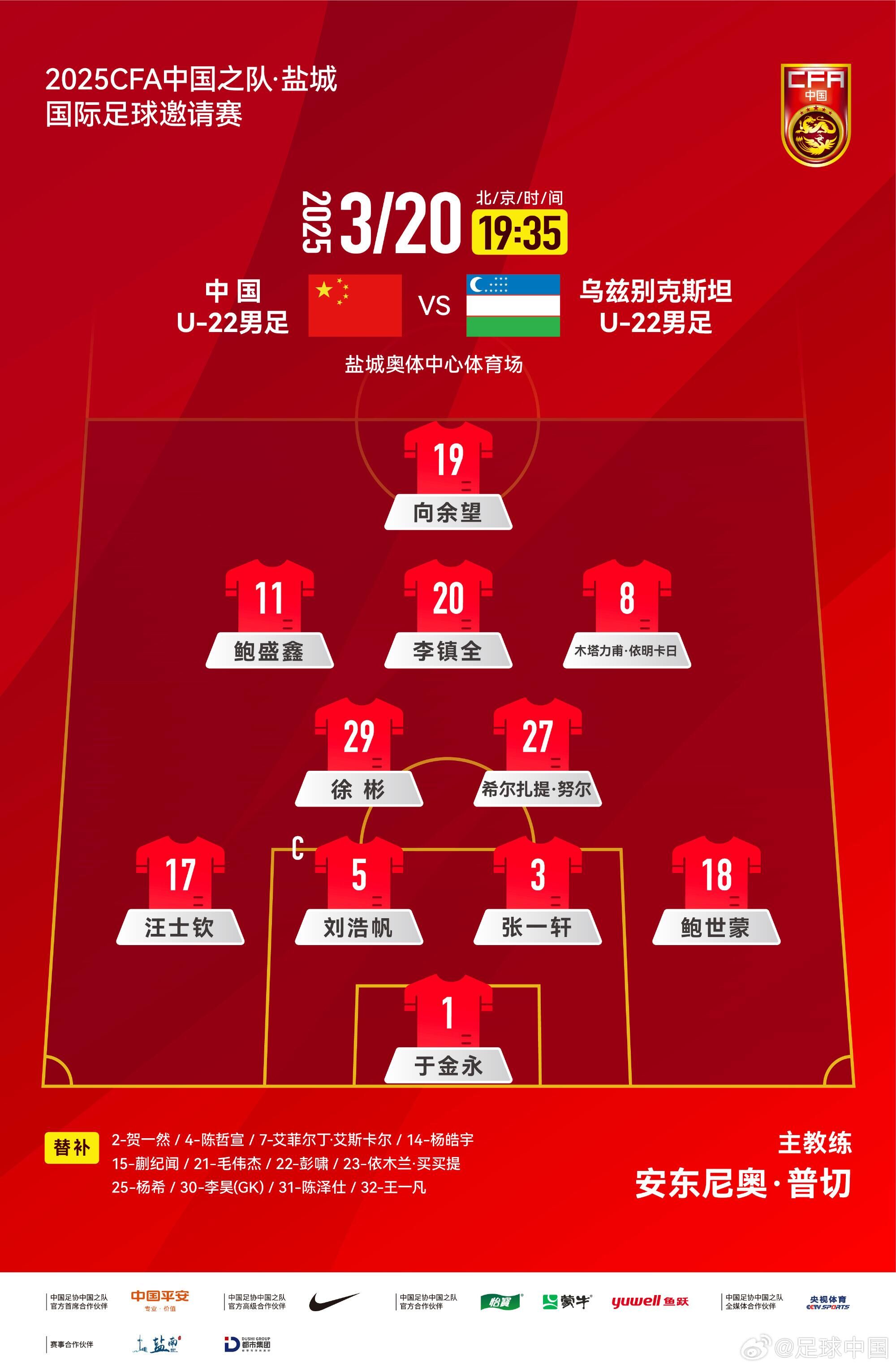 U22國足vs烏茲別克首發(fā)：三名國腳歸來先發(fā)！依木蘭、蒯紀(jì)聞替補