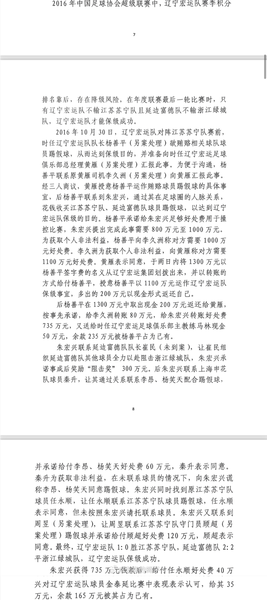 網(wǎng)傳判決書：遼足16年運作保級花1300萬，楊善平吞235萬&秦升60萬