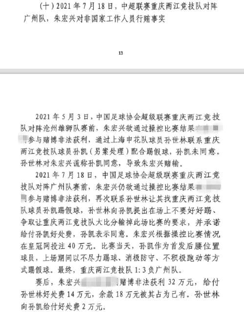 網(wǎng)傳判決書：孫世林兩次找孫凱踢假球，第二次承諾好處費(fèi)孫凱同意