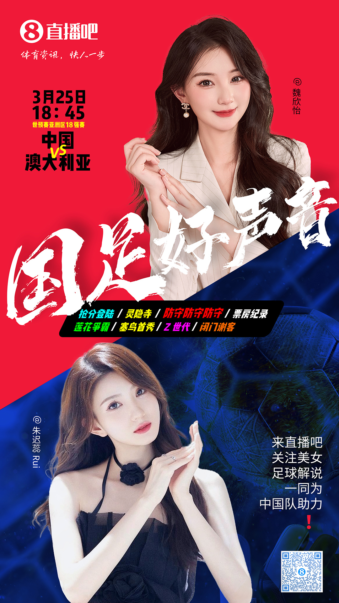 18:45等你！美女解說(shuō)魏欣怡&朱遲蕊陪你看國(guó)足vs澳大利亞，送獎(jiǎng)品