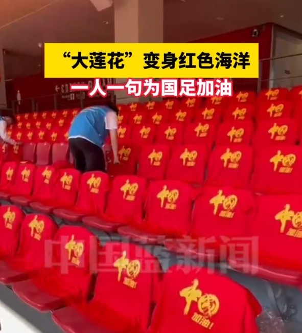 國足主場座位擺滿寫有“中國”字樣的助威服，觀眾席變紅色海洋