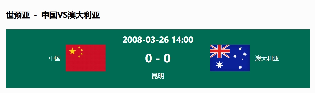 沒輸過！國足在主場世預賽和澳大利亞僅交手一次，0-0互交白卷