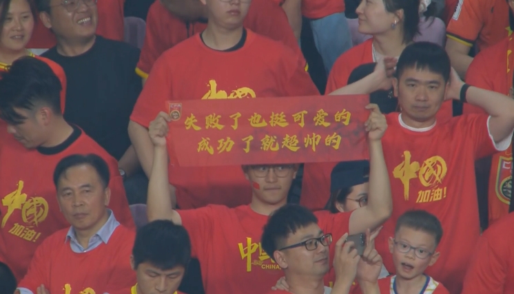現(xiàn)場(chǎng)球迷橫幅：失敗了也挺可愛(ài)的，成功了就超帥的