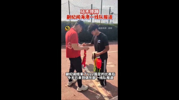期待首秀！東體：蒯紀(jì)聞今天來(lái)到海港一線隊(duì)報(bào)到