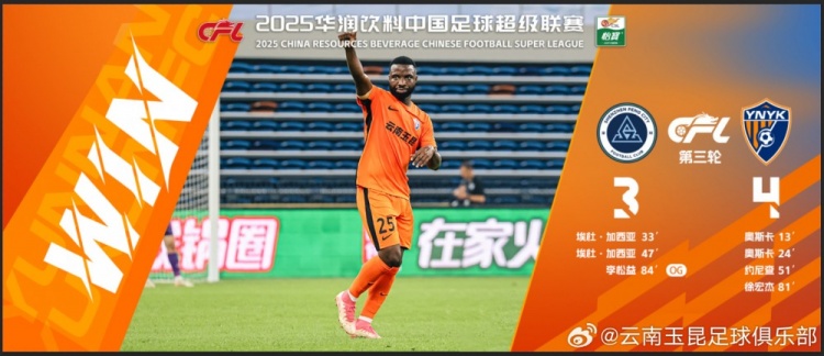 中超第3輪云南玉昆以4比3擊敗對手，這是云南足球的歷史中超首勝