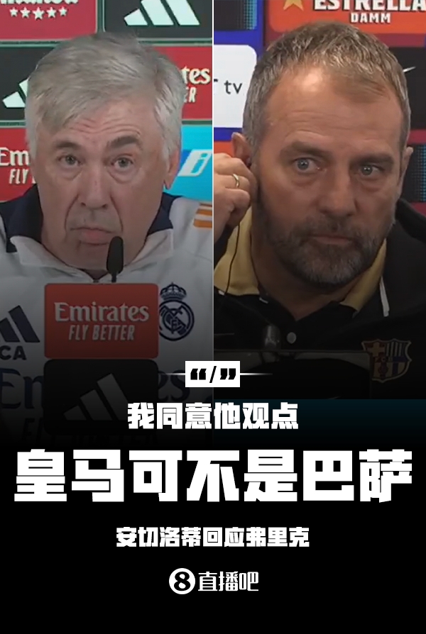 隔空較勁??安切洛蒂回應弗里克：同意他說的，皇馬可不是巴薩