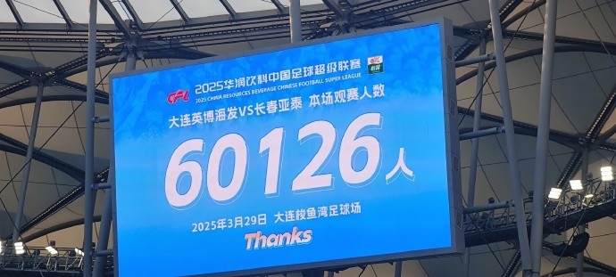 中超第一主場(chǎng)？大連英博隊(duì)史中超首個(gè)主場(chǎng)，現(xiàn)場(chǎng)球迷60126人
